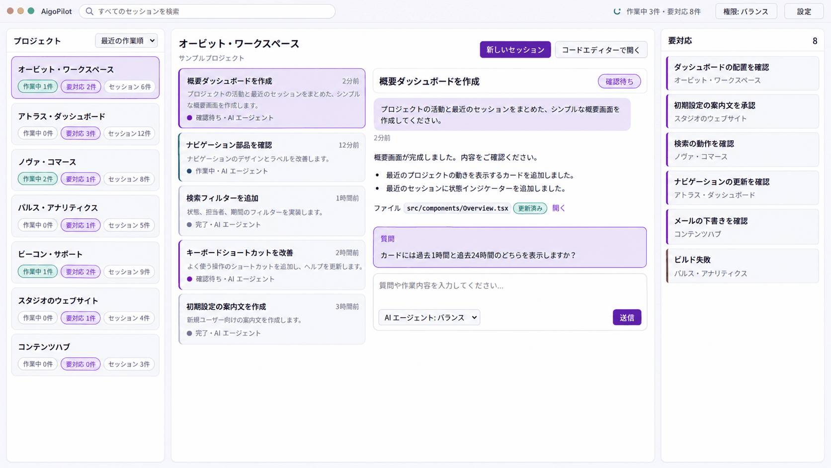 AigoPilot のライトテーマ。左にプロジェクト、中央にコーディングセッション、右に対応待ちの項目が並んでいます。サンプルのプロジェクトデータです。